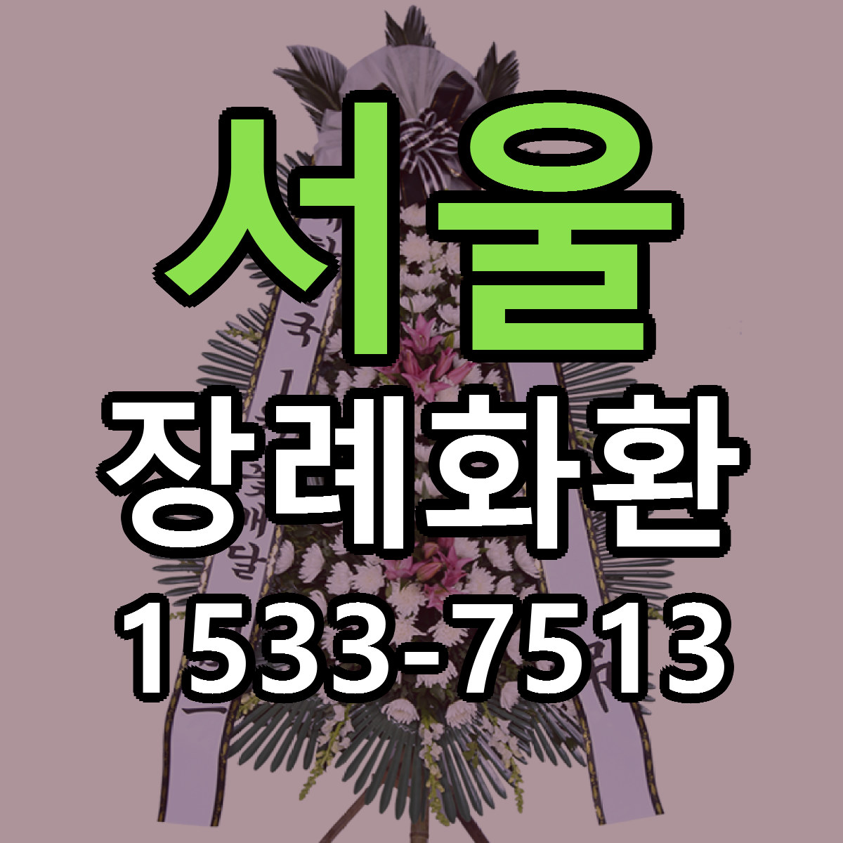 서울 장례화환 빠른배송 저렴한곳 가격 정리