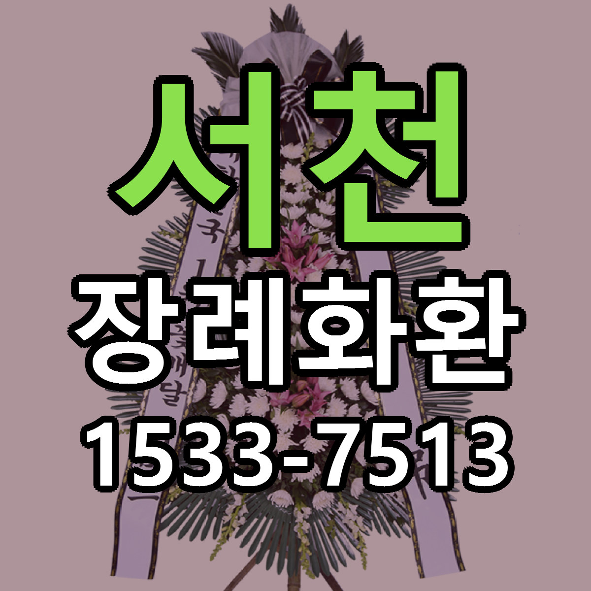 서천 장례화환 가격 만족 저렴한곳 리본문구 작성