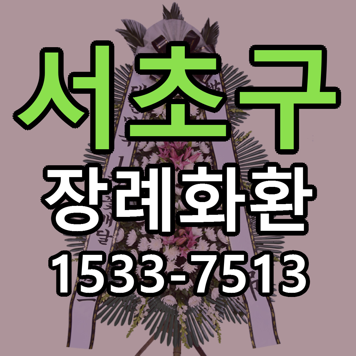 서초구 장례화환 싼곳 빠른배송 리본문구 무료
