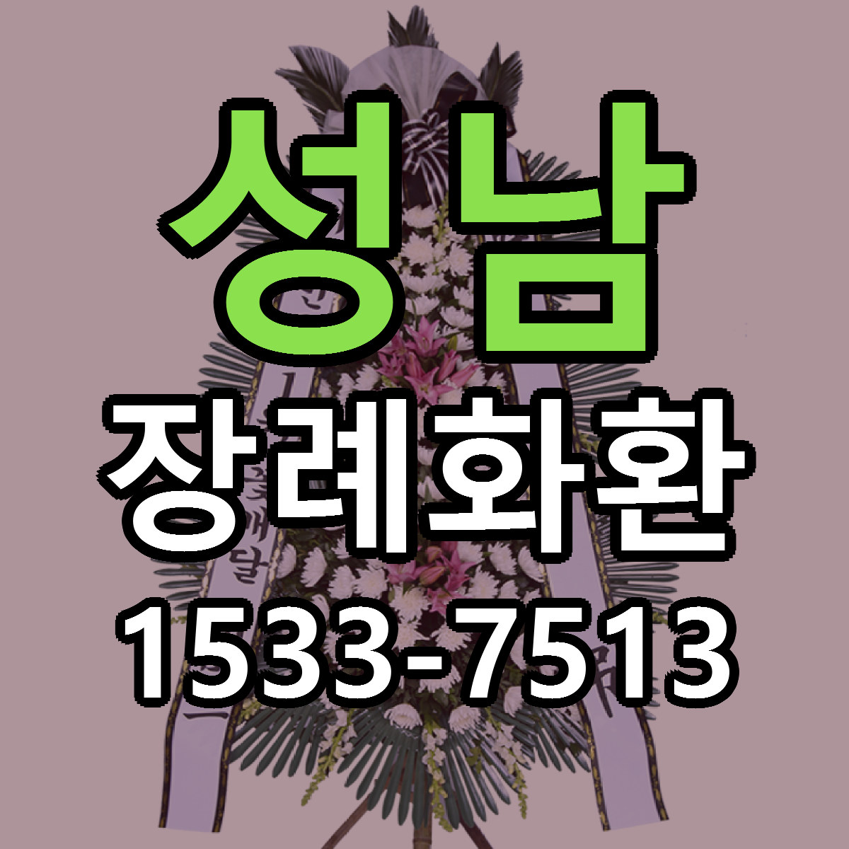 성남 장례화환 당일배송 리본문구 싼곳 찾기