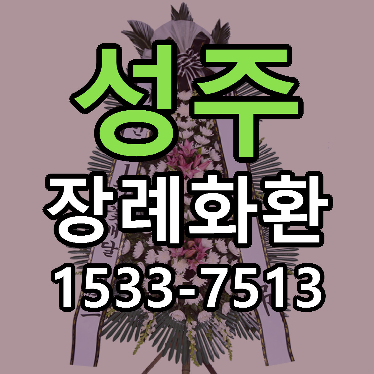 성주 장례화환 저렴한곳 당일배송 근처꽃집 추천