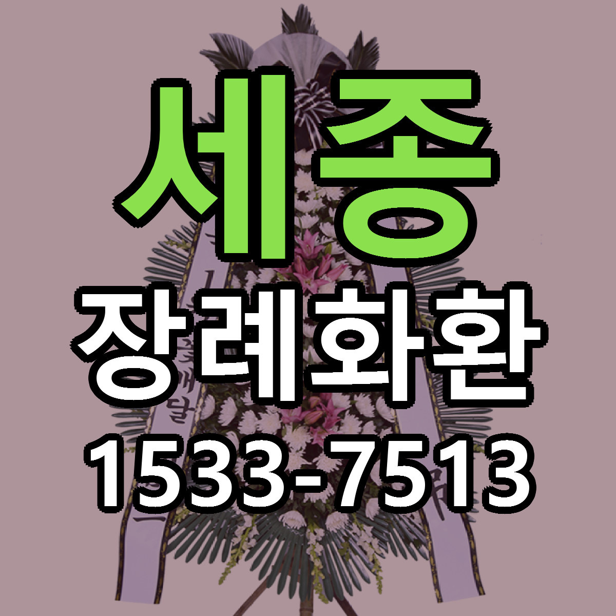 세종 장례화환 근처꽃집 당일배송 싼곳 추천