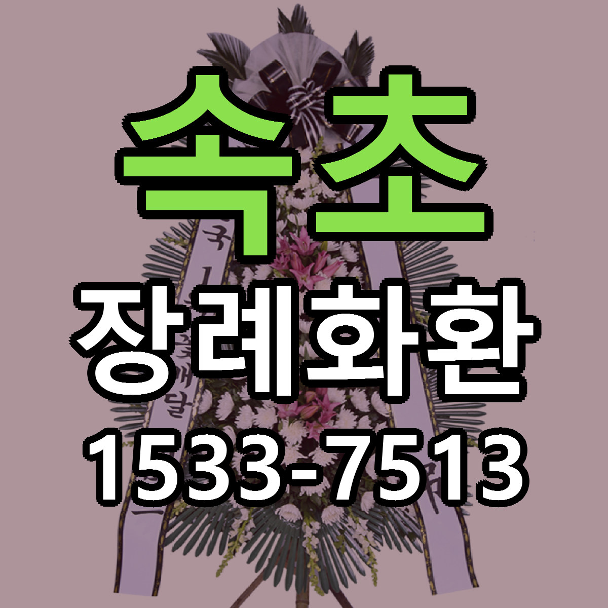 속초 장례화환 저렴한곳 당일배송 가격 만족