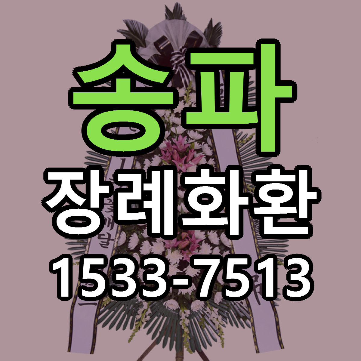 송파 장례화환 당일배송 리본문구 빠른배송 서비스