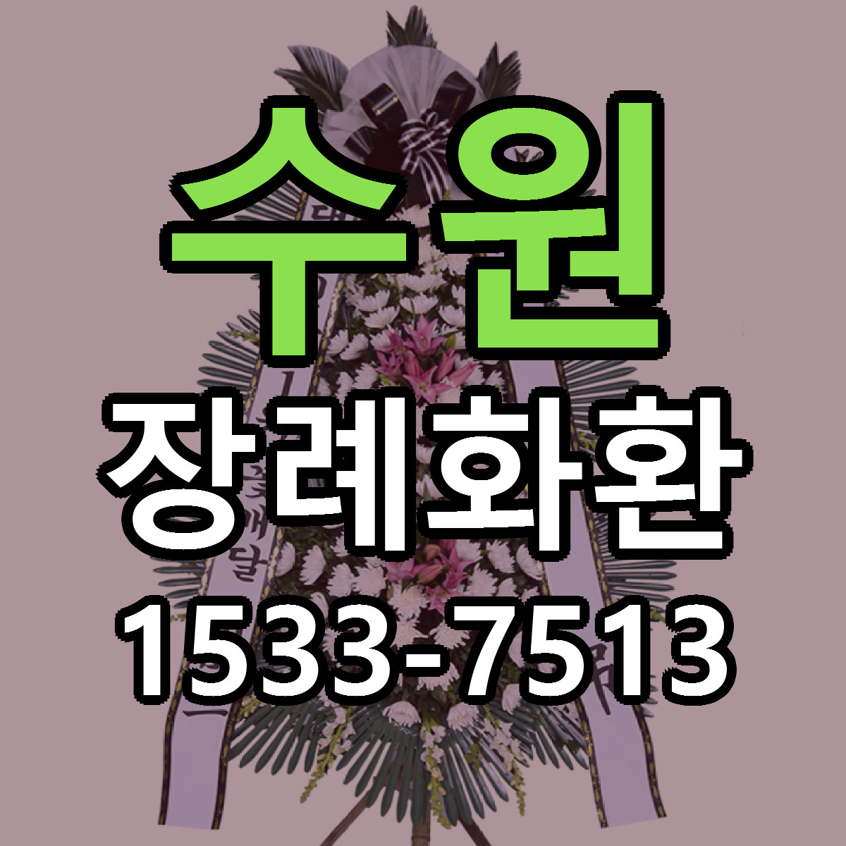 수원 장례화환 근처꽃집 싼곳 빠른배송 안내