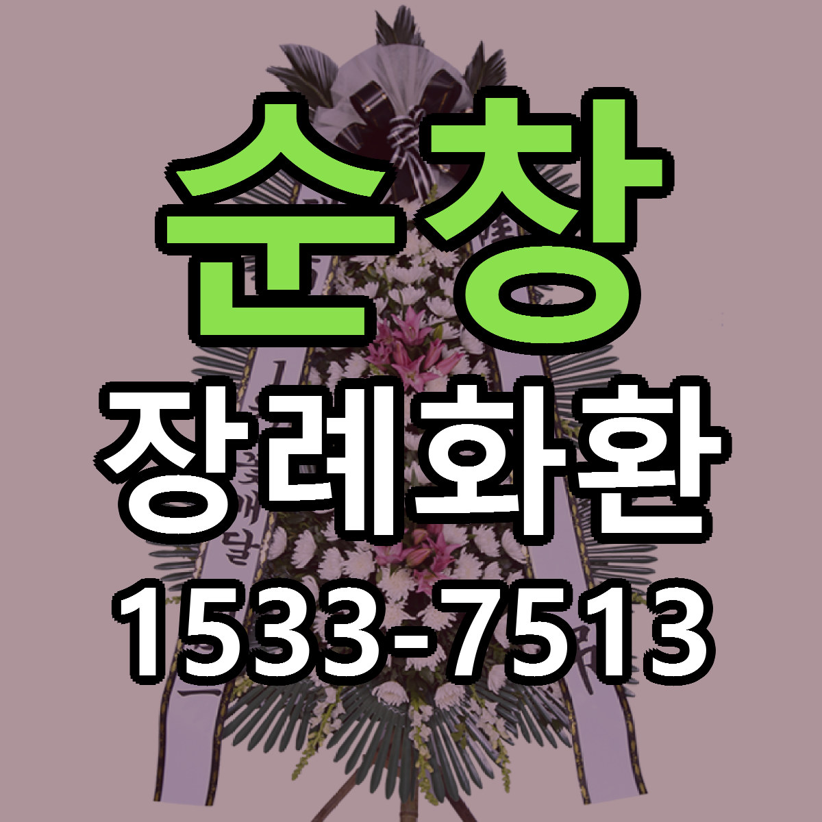 순창 장례화환 당일배송 리본문구 빠른배송 서비스