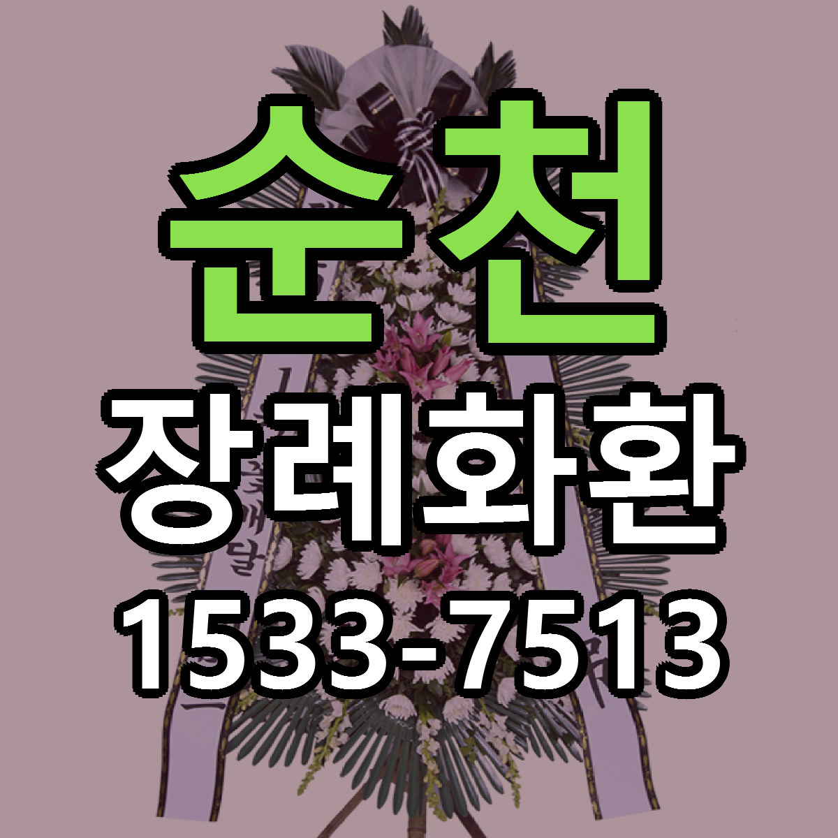 순천 장례화환 가격 만족 저렴한곳 리본문구 작성