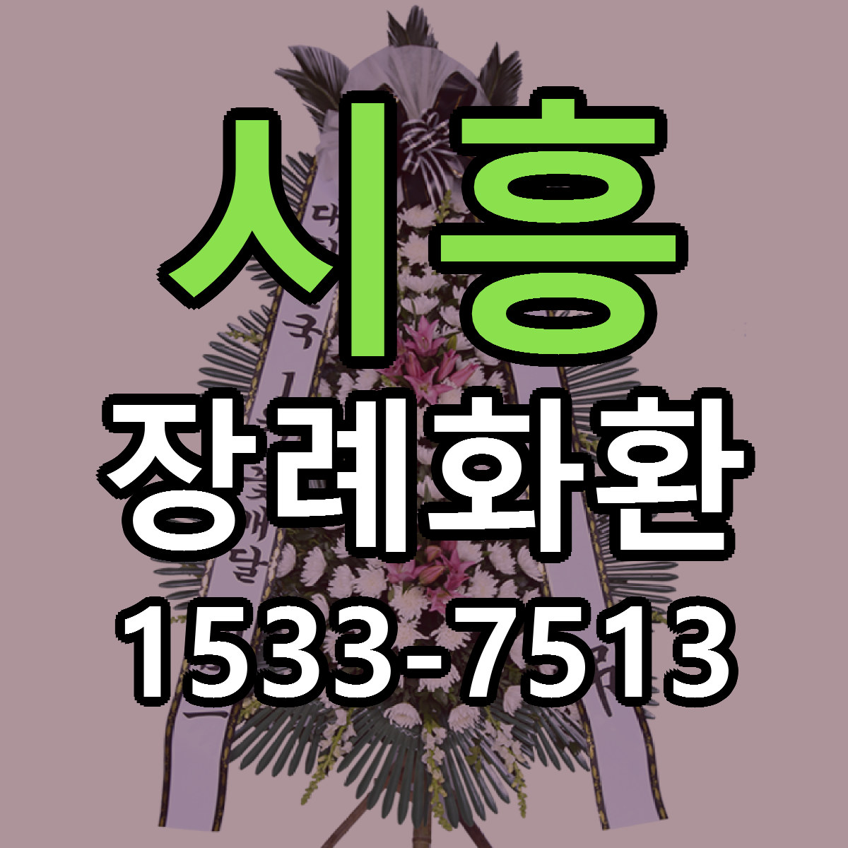 시흥 장례화환 저렴한곳 당일배송 가격 만족