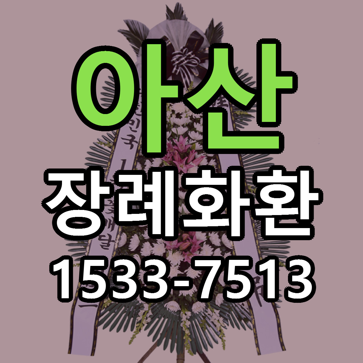 아산 장례화환 근처꽃집 저렴한곳 빠른배송 서비스
