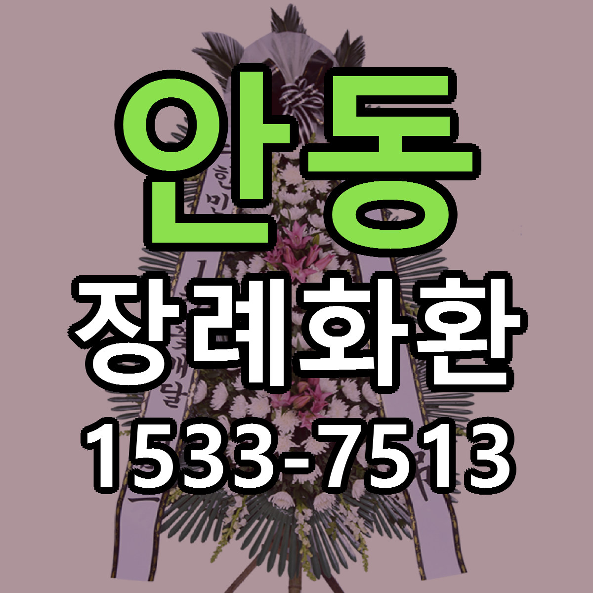 안동 장례화환 당일배송 근처꽃집 싼곳 비교
