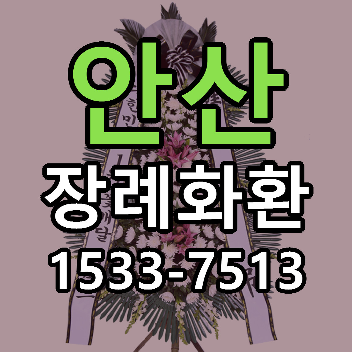 안산 장례화환 빠른배송 가격 저렴한곳 찾기