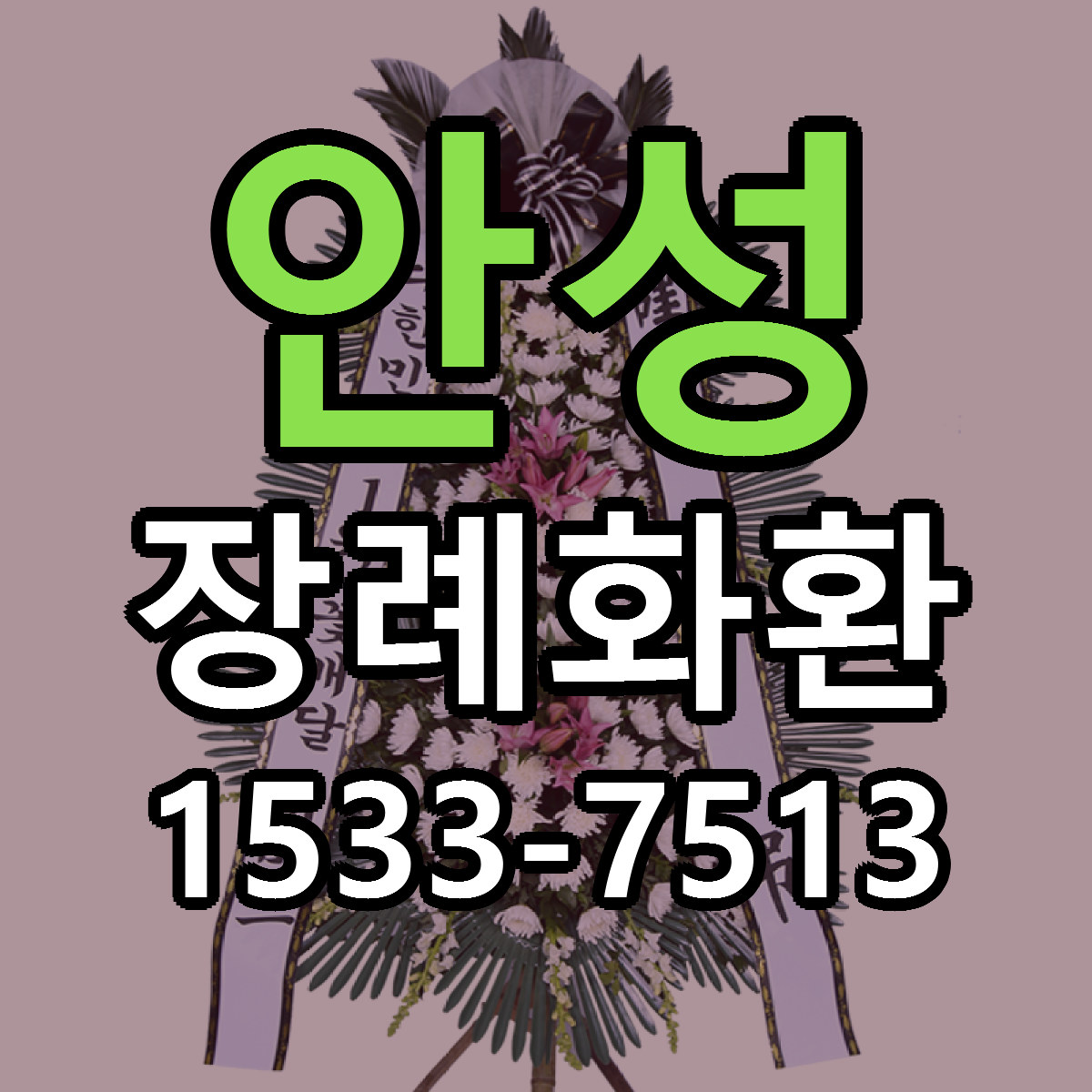 안성 장례화환 당일배송 빠른배송 싼곳 찾기