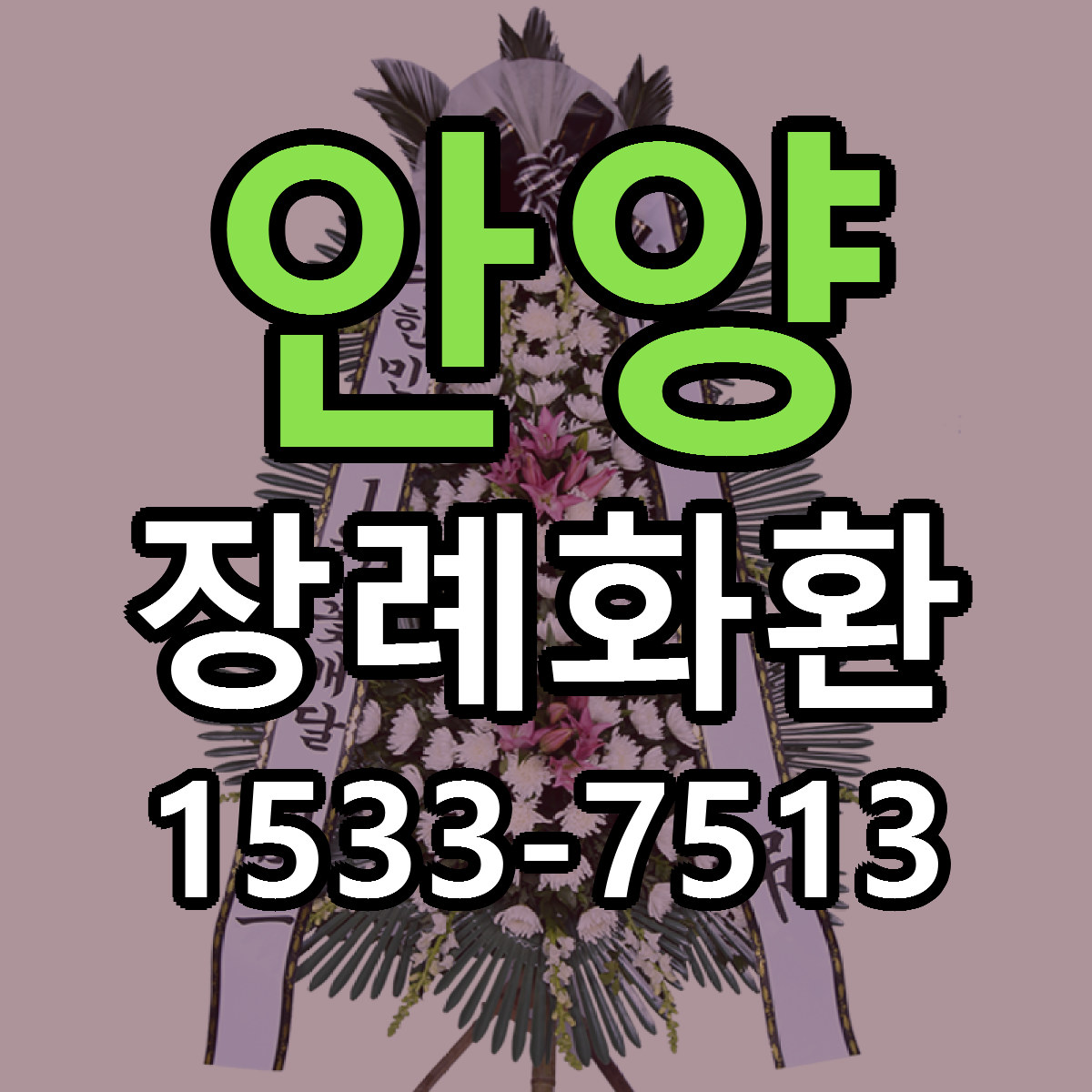 안양 장례화환 근처꽃집 당일배송 리본문구 서비스