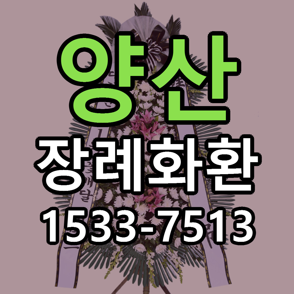 양산 장례화환 가격 착한 싼곳 당일배송 안내