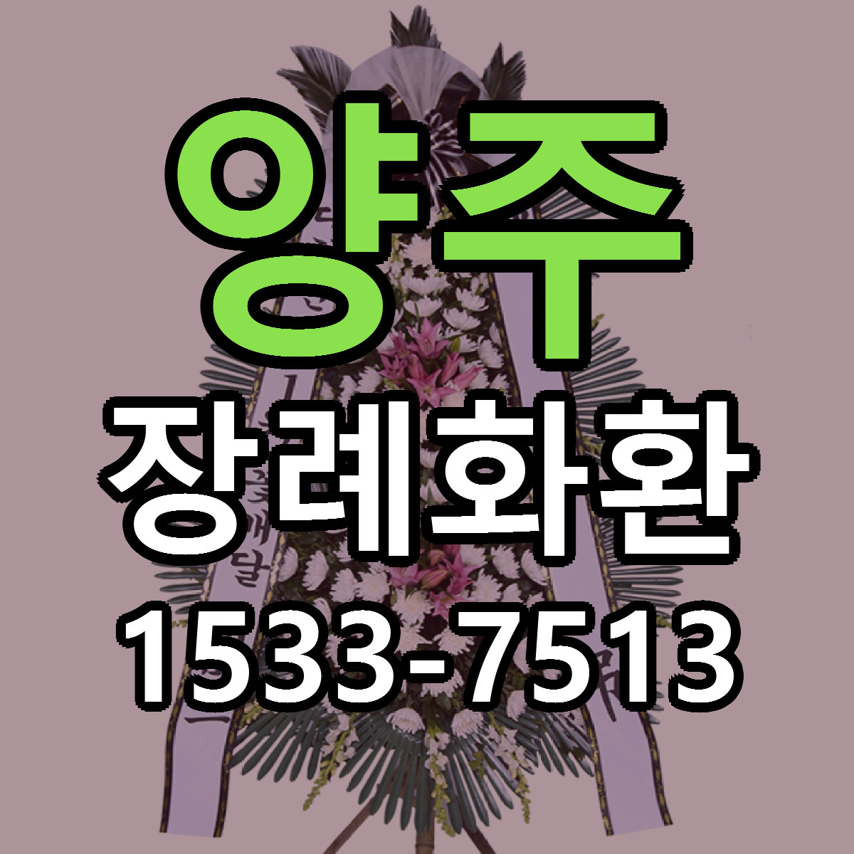 양주 장례화환 저렴한곳 당일배송 가격 만족