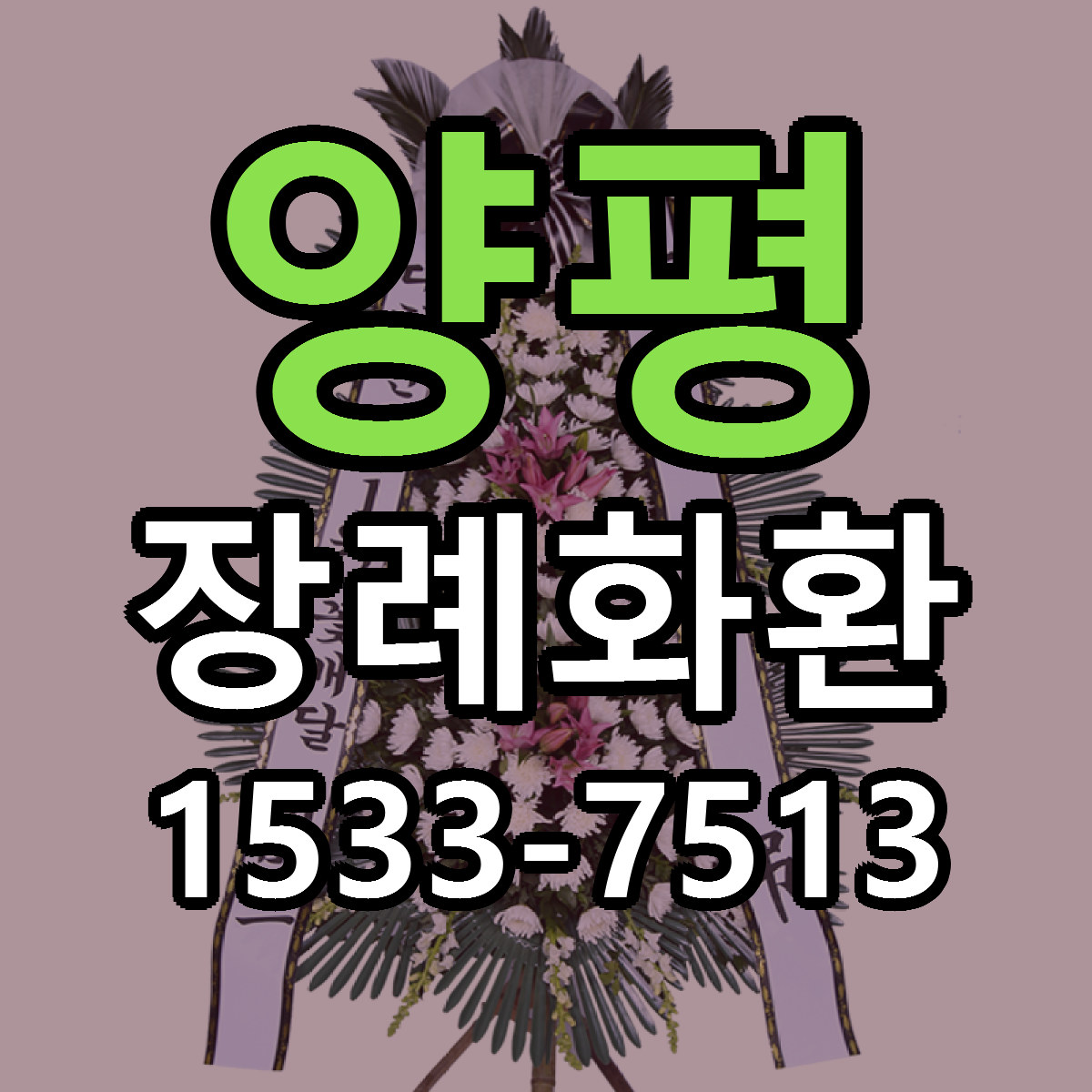 양평 장례화환 가격 만족 저렴한곳 리본문구 작성