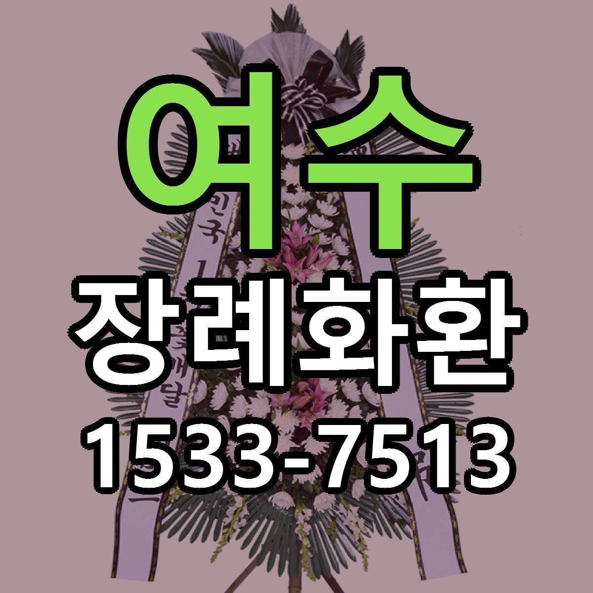여수 장례화환 리본문구 서비스 저렴한곳 빠른배송