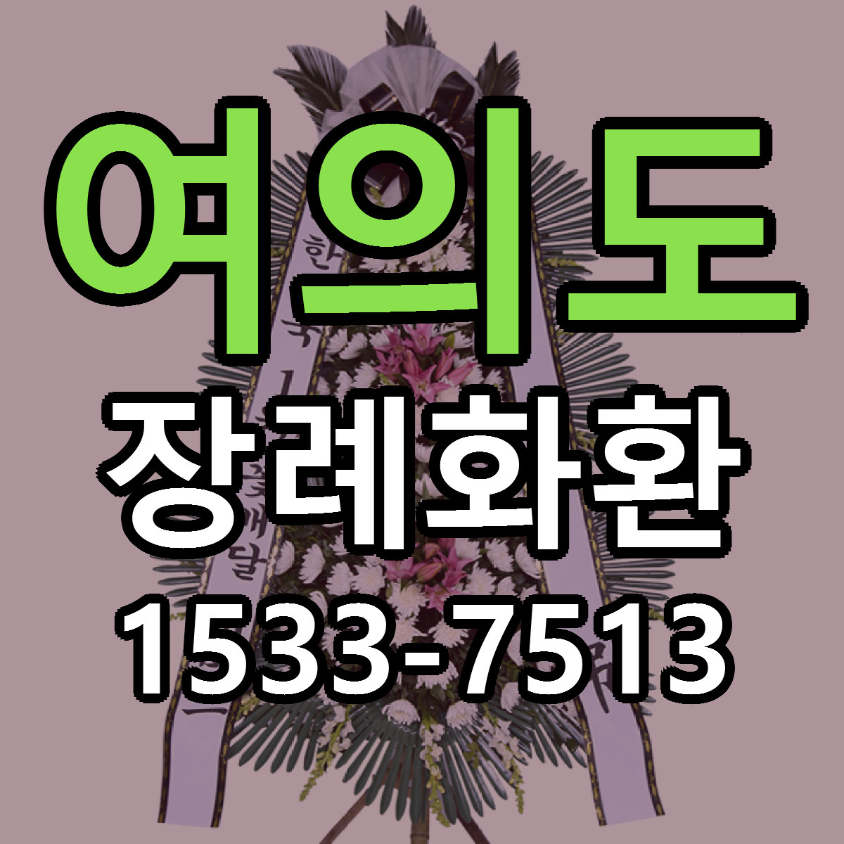 여의도 장례화환 싼곳 빠른배송 리본문구 무료