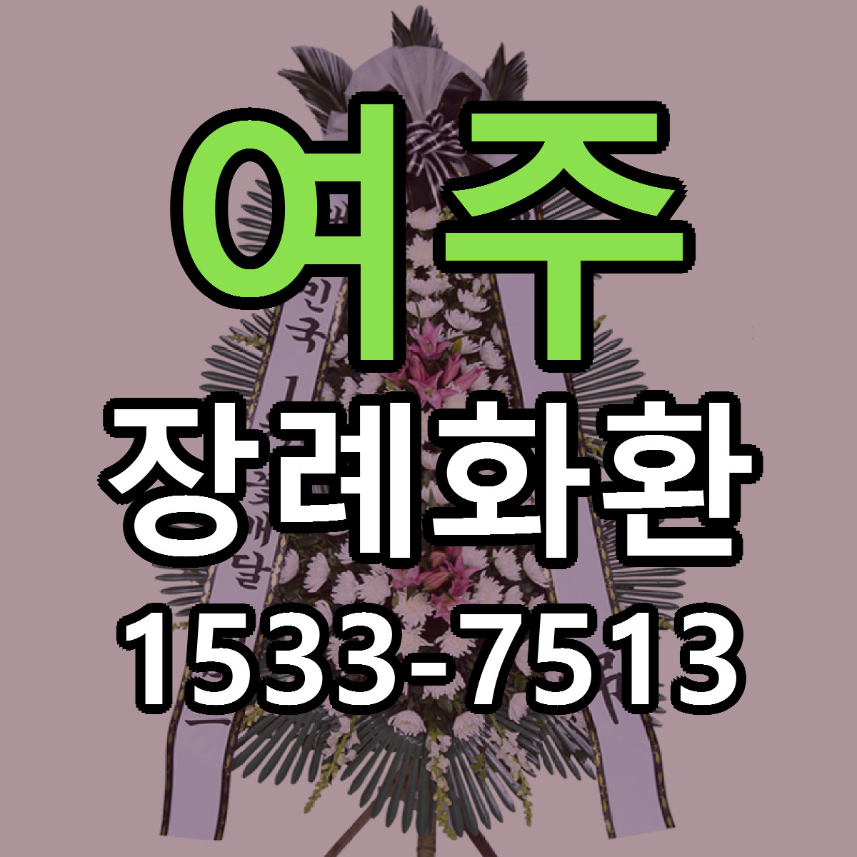 여주 장례화환 근처꽃집 가격 저렴한곳 안내