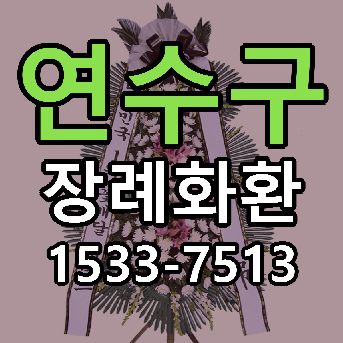연수구 장례화환 싼곳 빠른배송 리본문구 무료