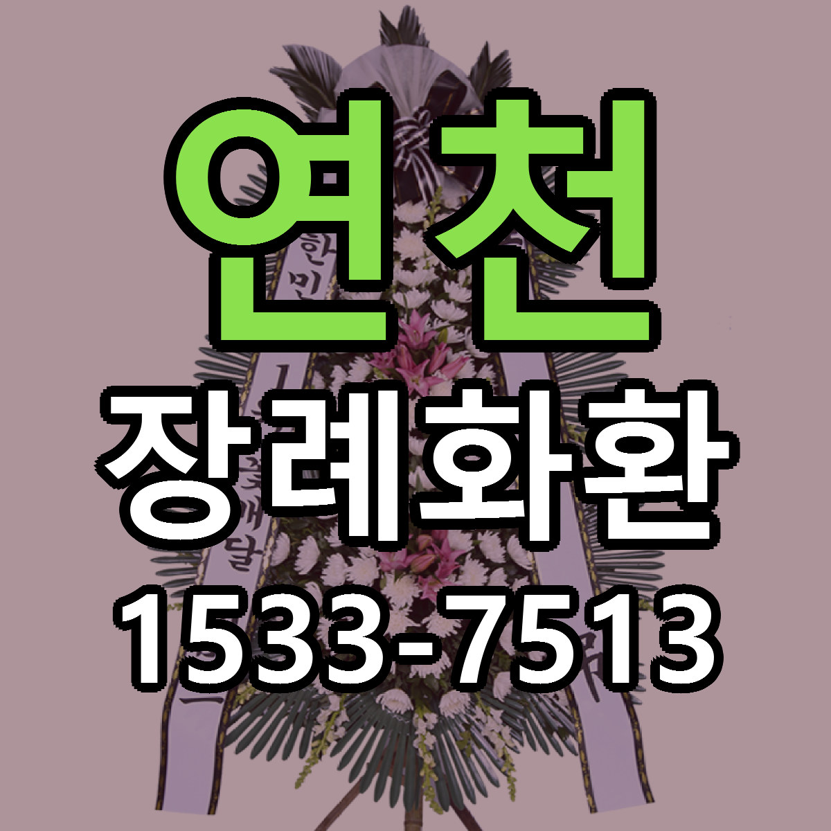연천 장례화환 리본문구 근처꽃집 저렴한곳 예약