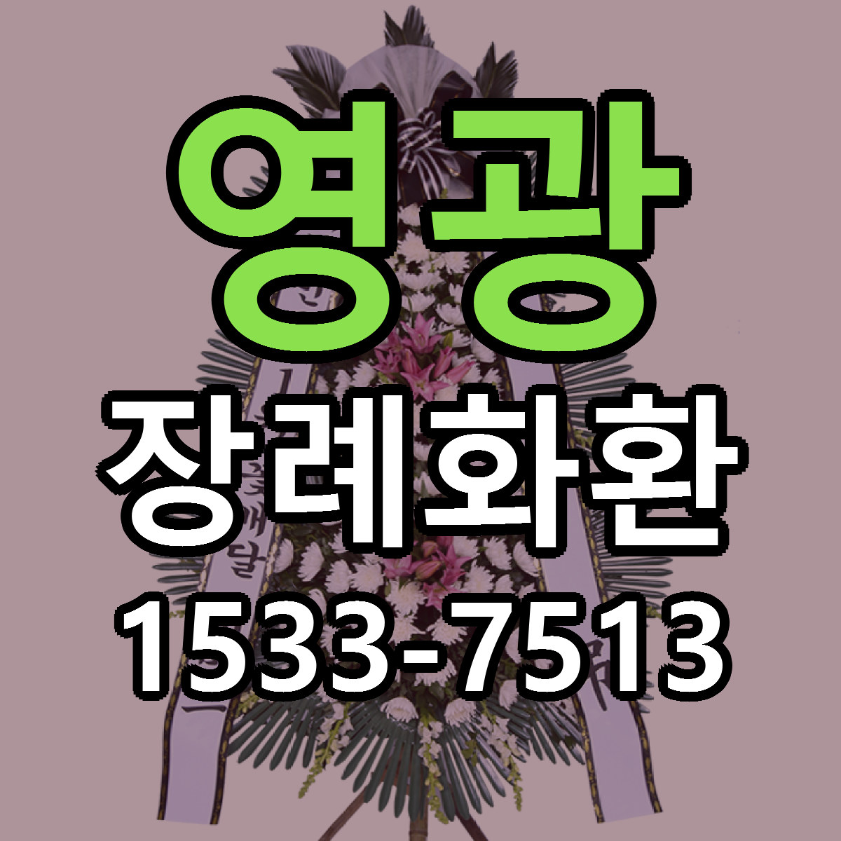 영광 장례화환 근처꽃집 싼곳 빠른배송 안내