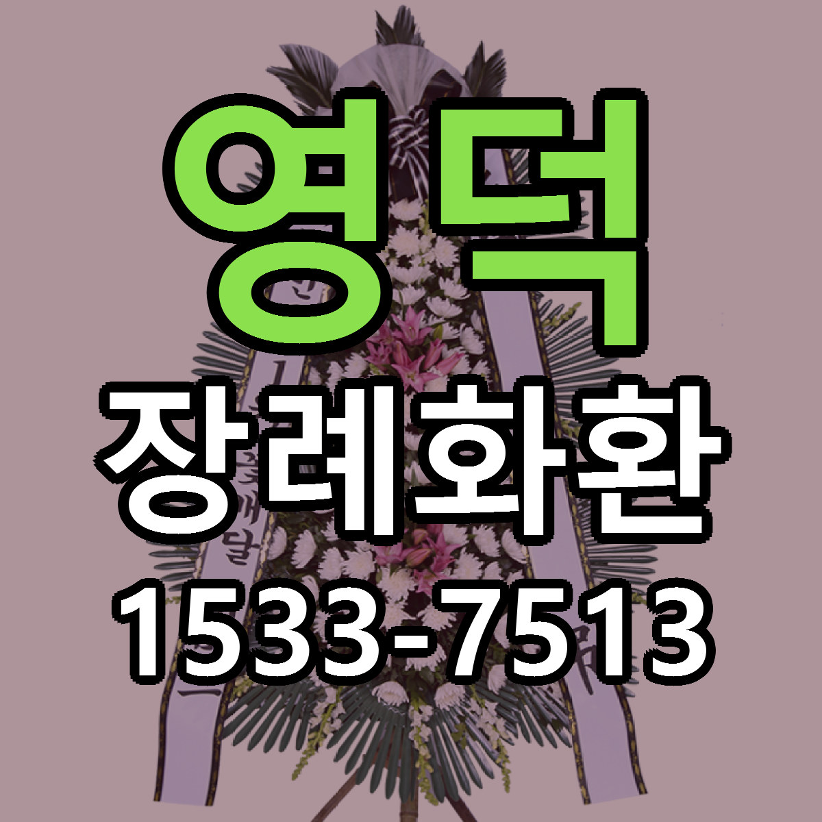 영덕 장례화환 싼곳 빠른배송 리본문구 무료