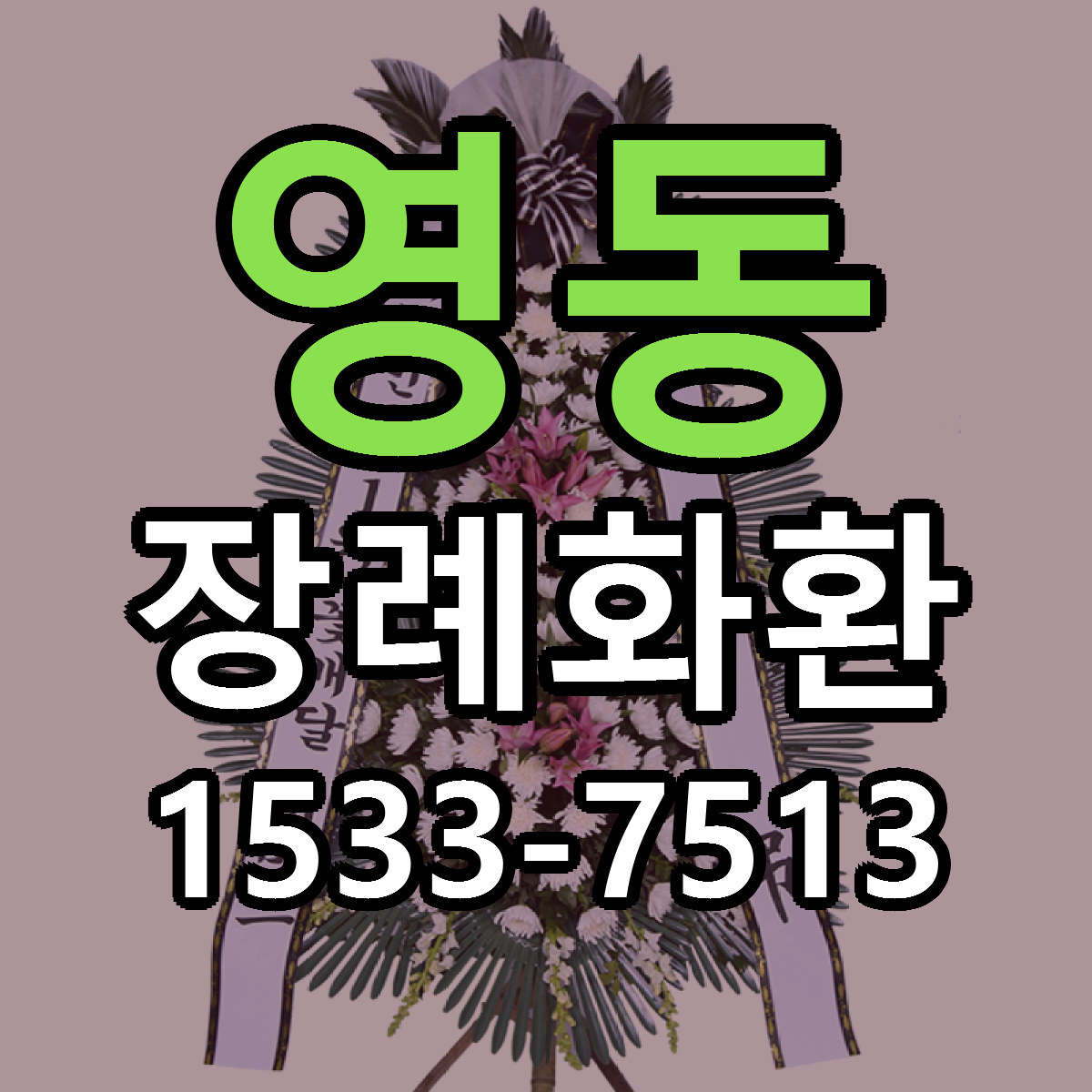 영동 장례화환 리본문구 싼곳 빠른배송 예약