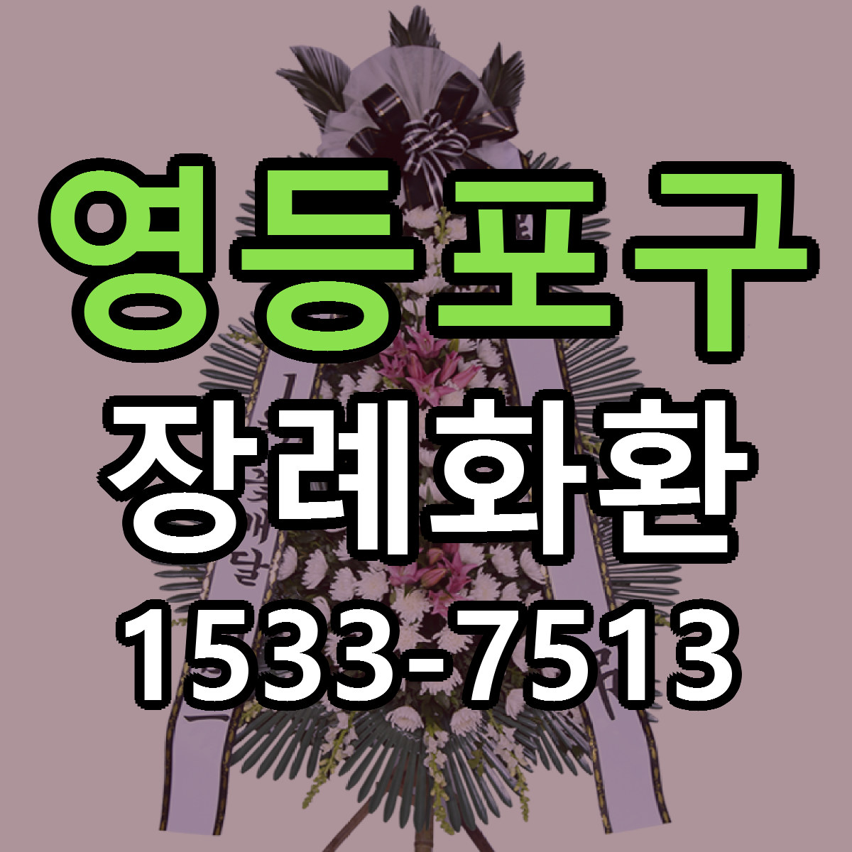영등포구 장례화환 리본문구 서비스 저렴한곳 빠른배송