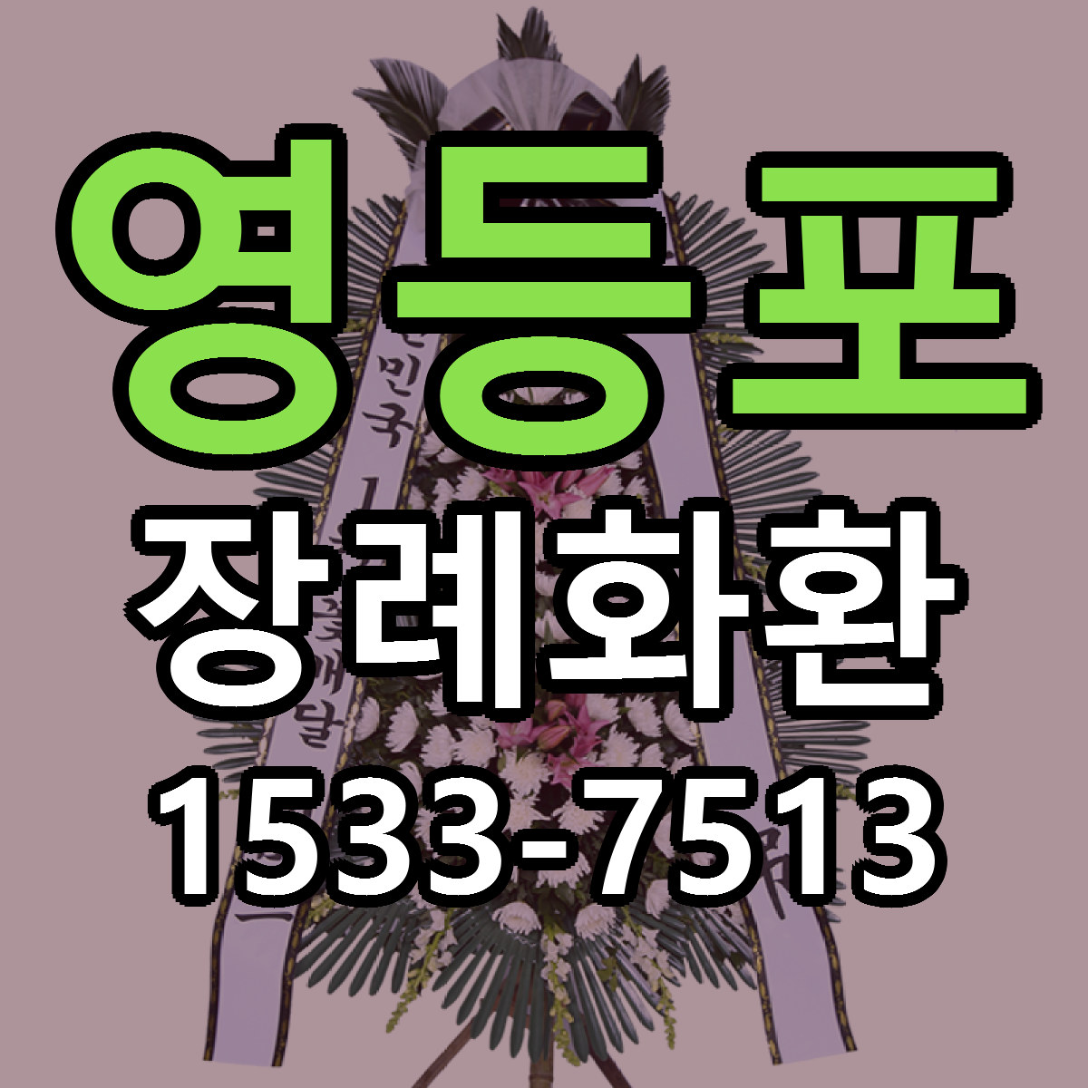 영등포 장례화환 리본문구 싼곳 빠른배송 예약