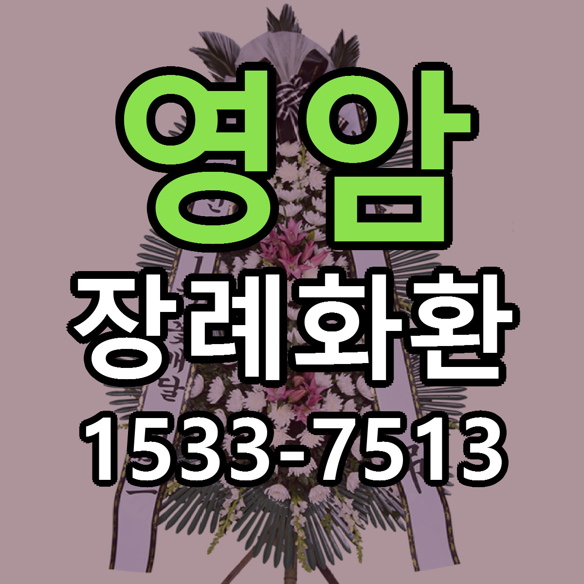 영암 장례화환 저렴한곳 당일배송 가격 만족