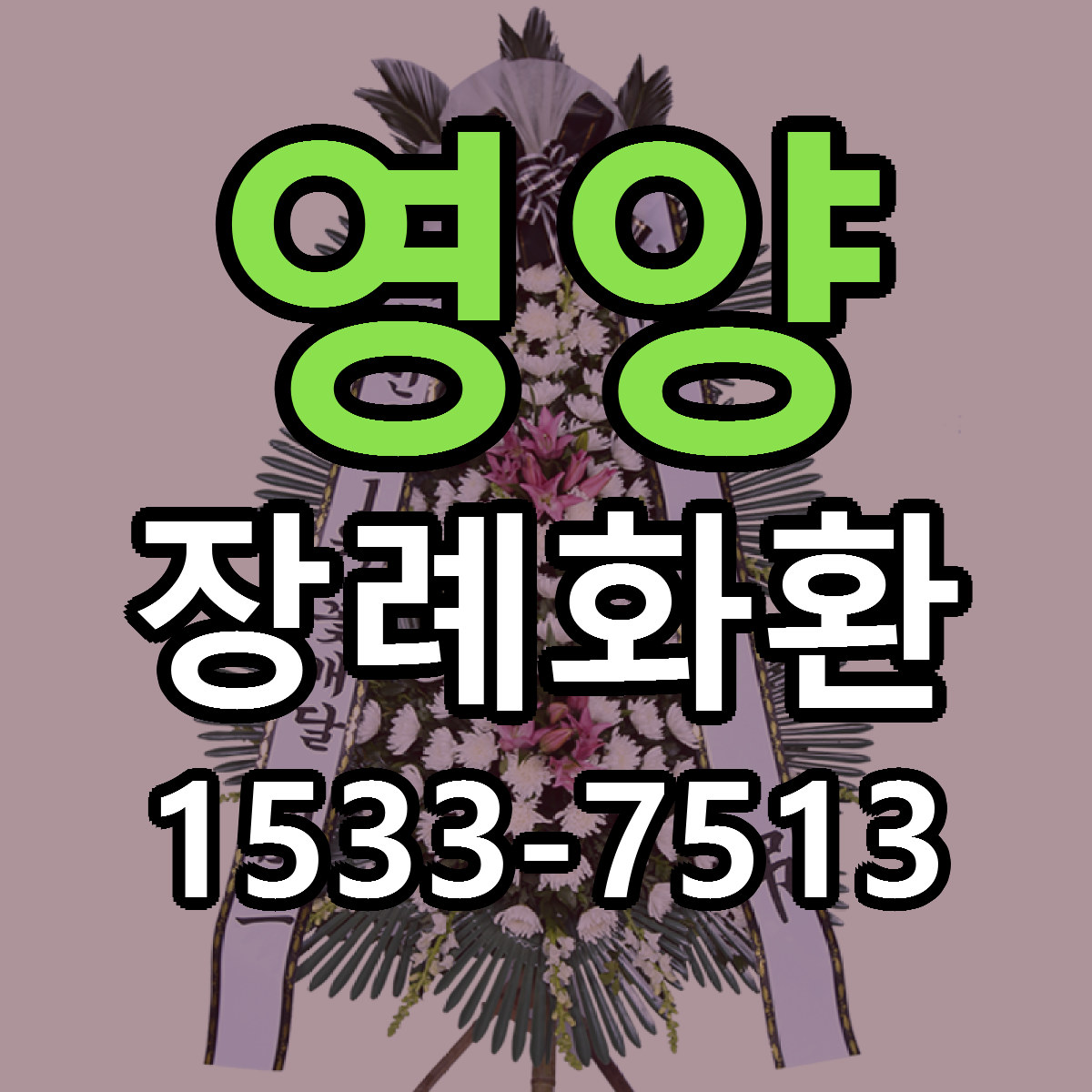 영양 장례화환 근처꽃집 싼곳 빠른배송 안내