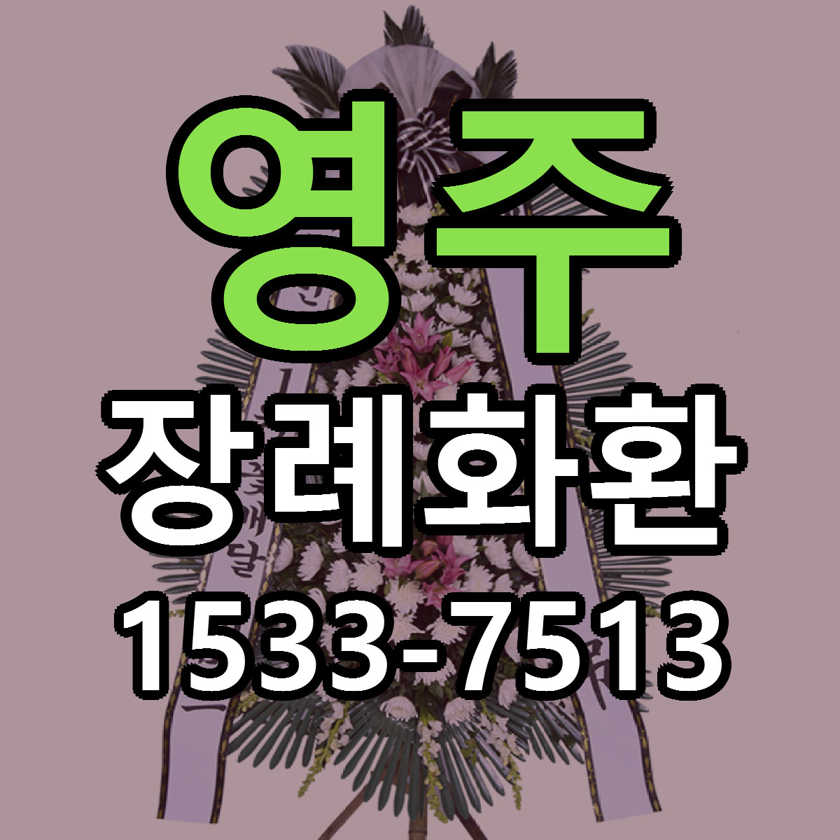 영주 장례화환 가격 착한 싼곳 당일배송 안내