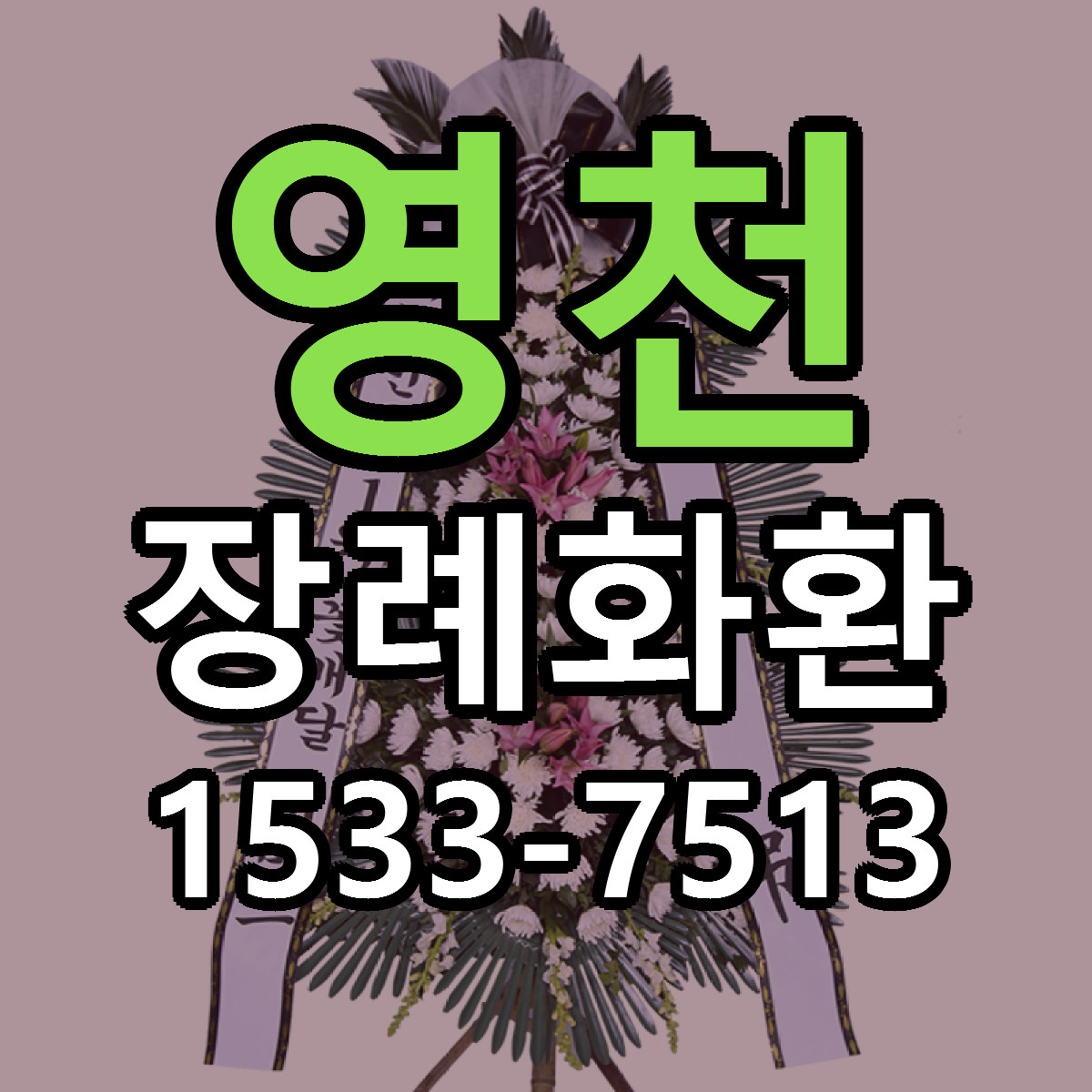영천 장례화환 싼곳 당일배송 리본문구 작성