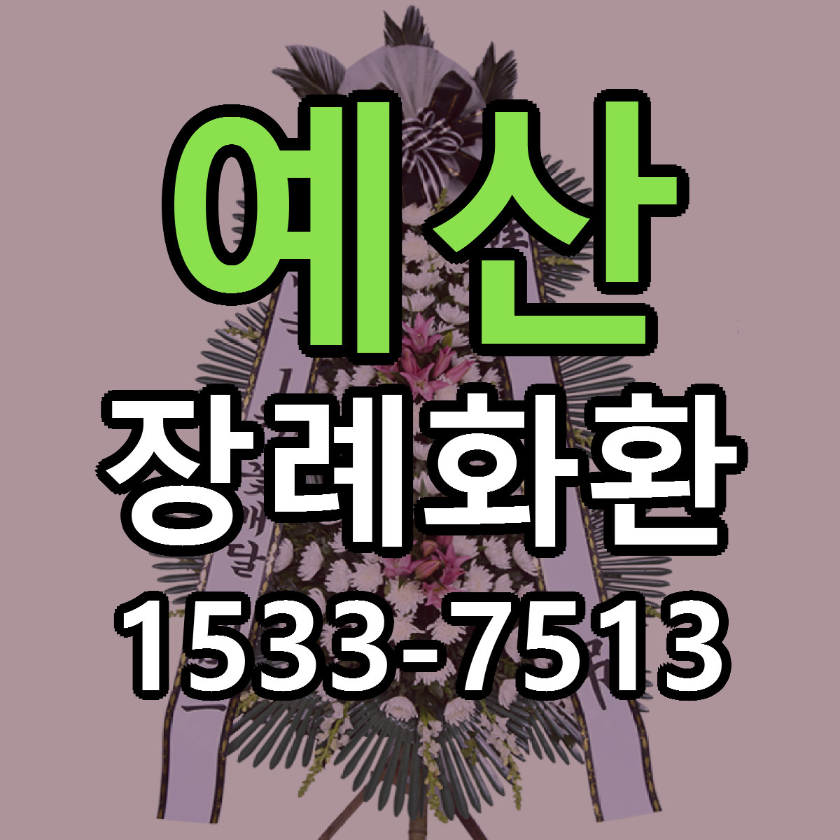 예산 장례화환 근처꽃집 저렴한곳 빠른배송 서비스