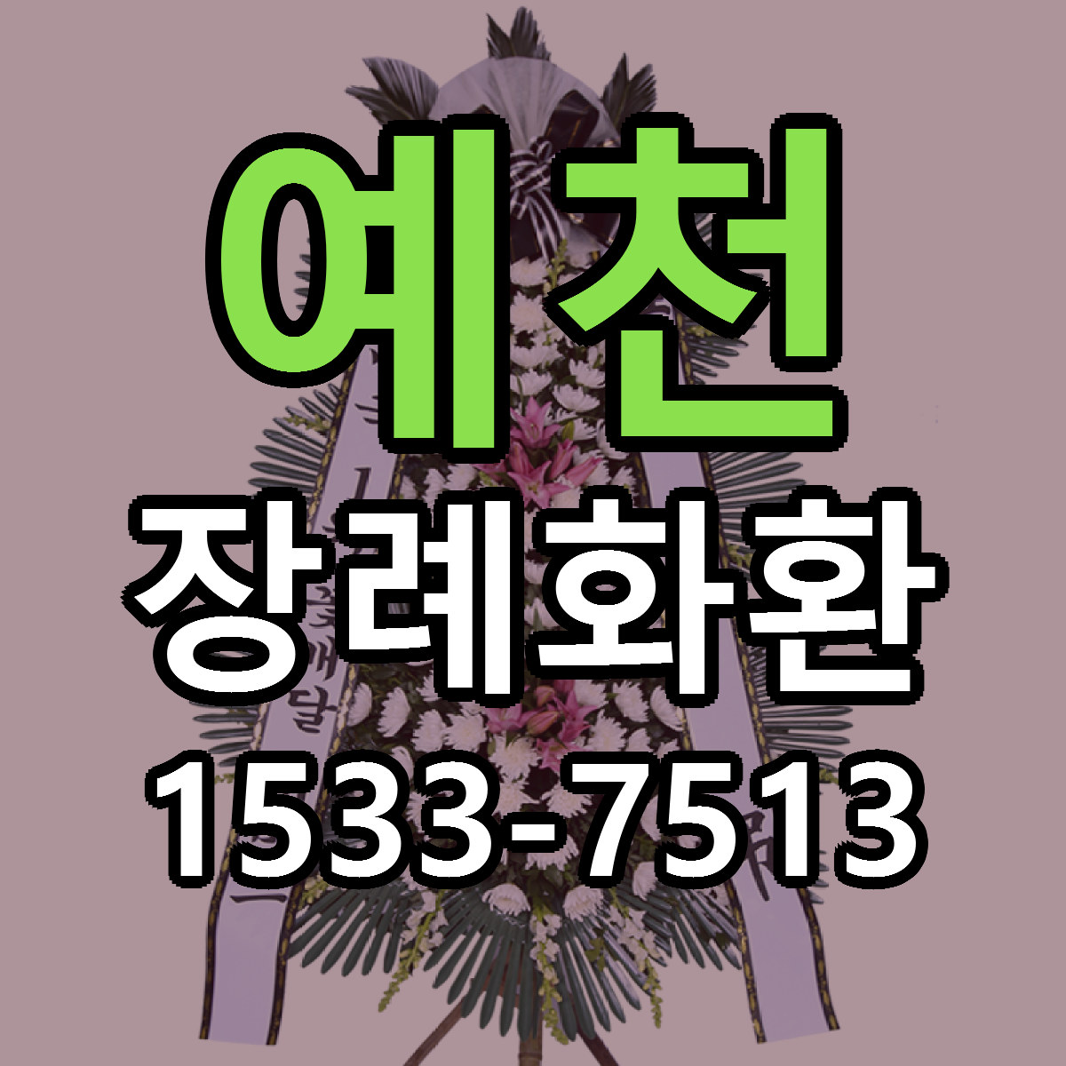 예천 장례화환 리본문구 싼곳 빠른배송 예약