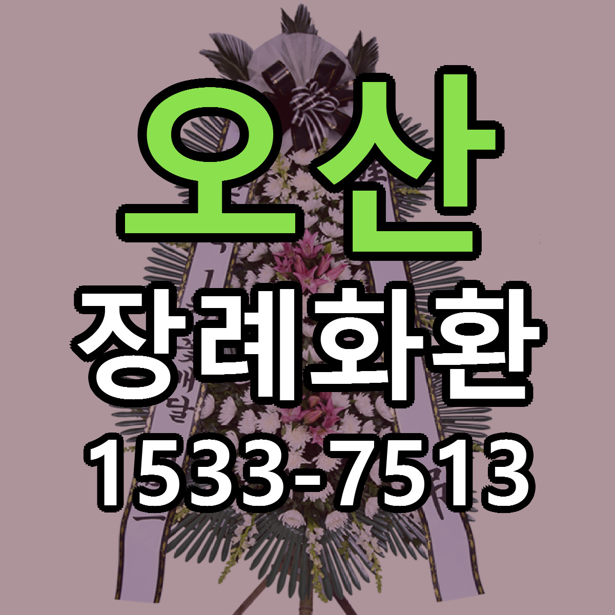 오산 장례화환 리본문구 근처꽃집 저렴한곳 예약