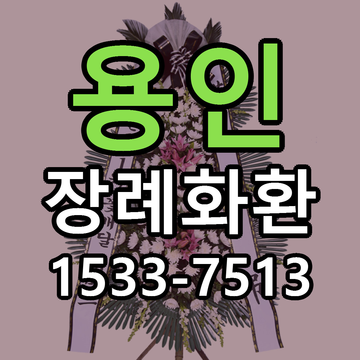용인 장례화환 근처꽃집 당일배송 가격 안내