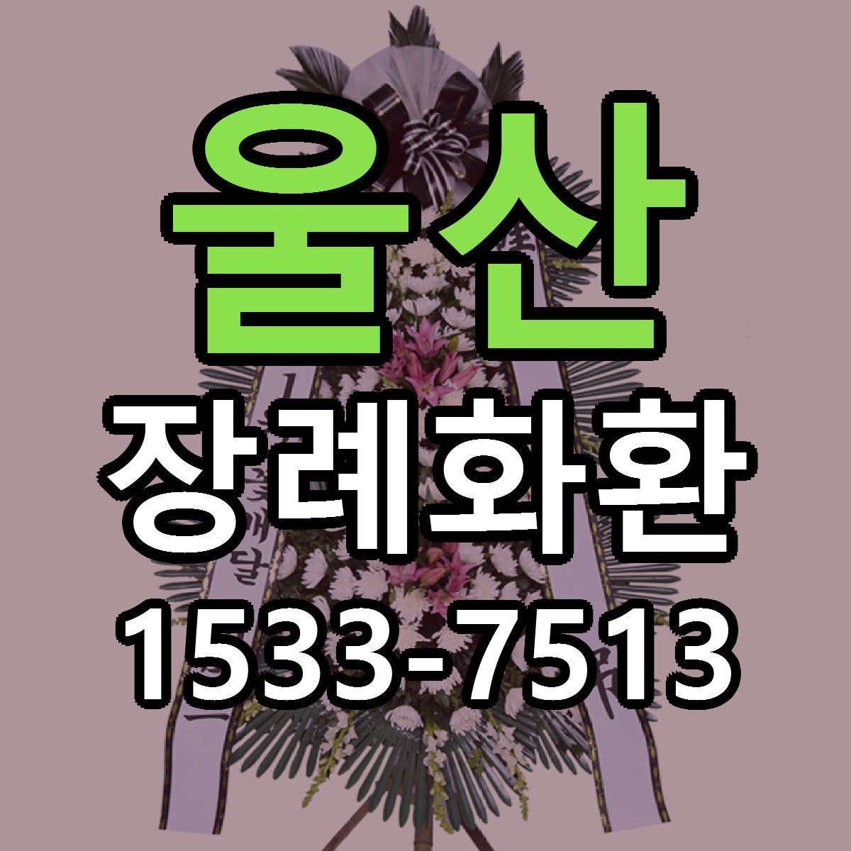울산 장례화환 싼곳 빠른배송 리본문구 무료