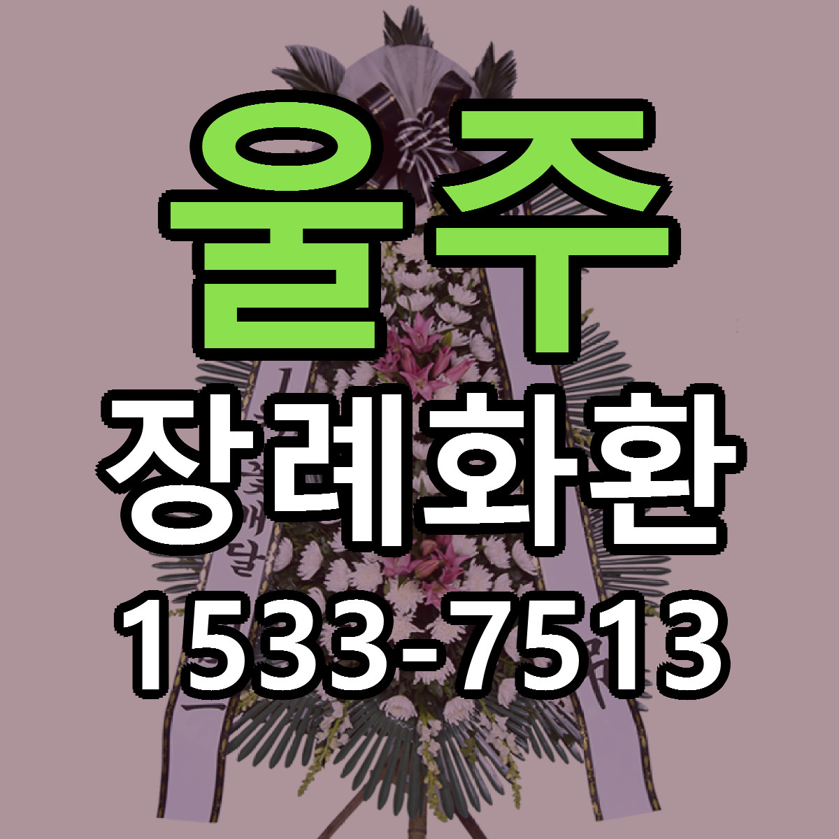울주 장례화환 빠른배송 근처꽃집 가격 비교
