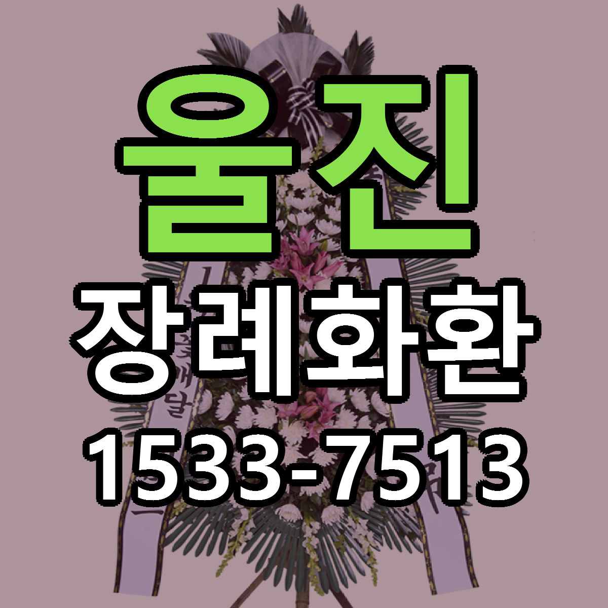 울진 장례화환 빠른배송 싼곳 가격 문의