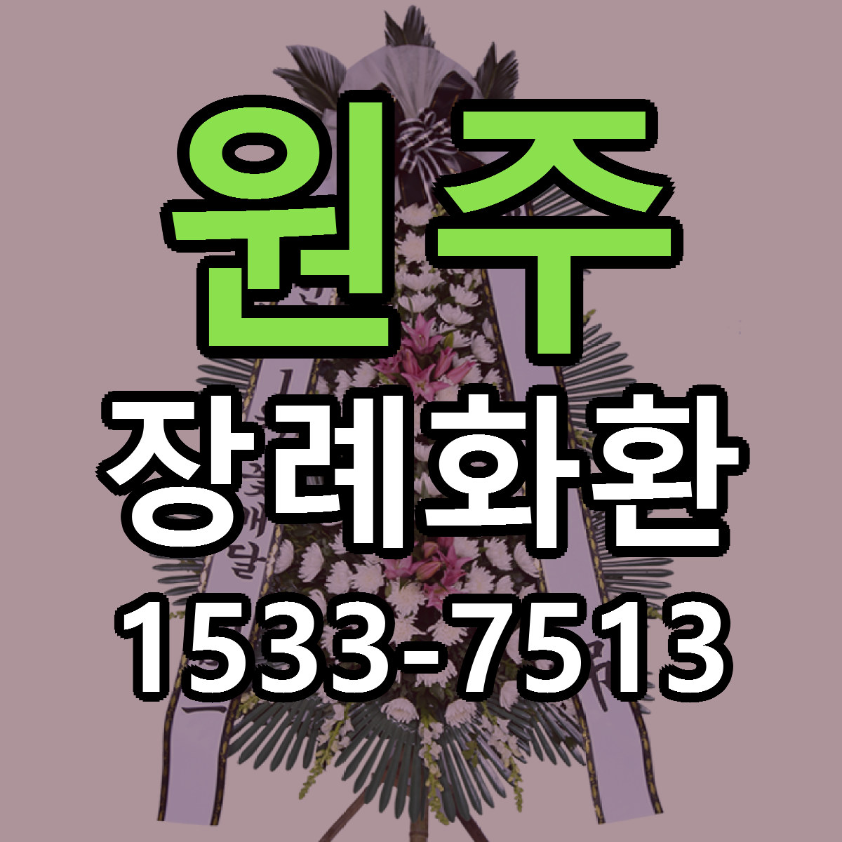 원주 장례화환 리본문구 근처꽃집 저렴한곳 예약