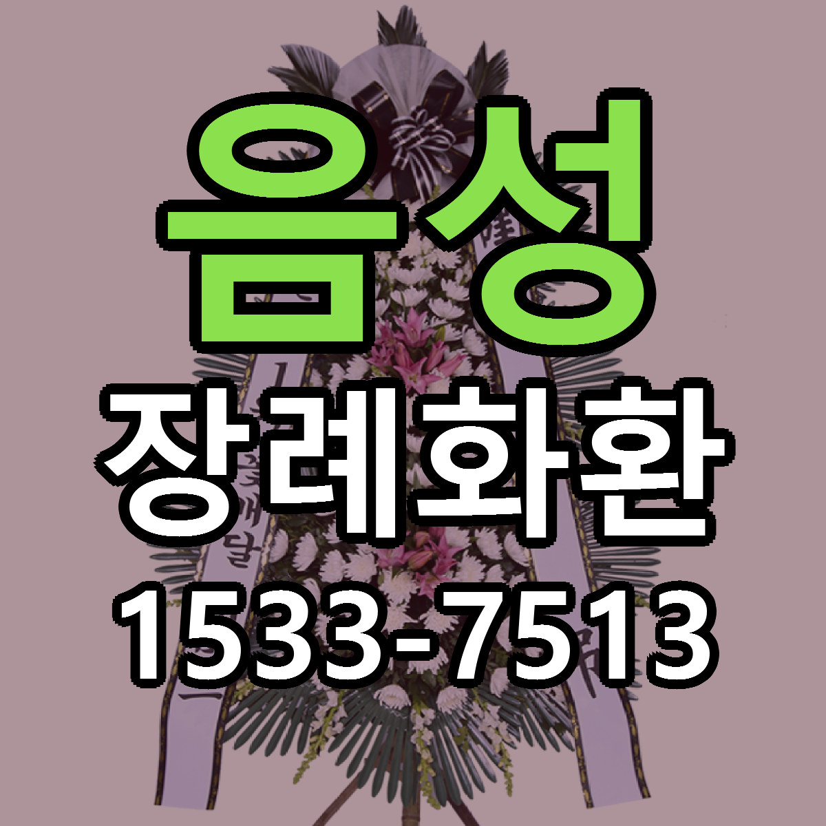 음성 장례화환 근처꽃집 당일배송 싼곳 추천