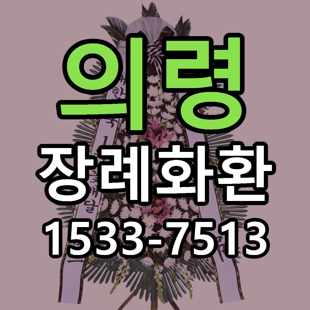 의령 장례화환 당일배송 가격 저렴한곳 추천