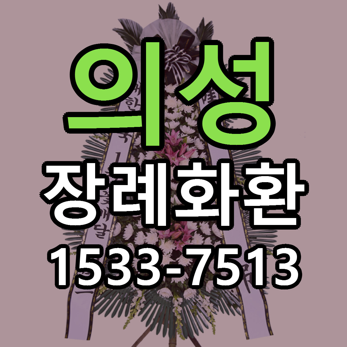 의성 장례화환 당일배송 가격 저렴한곳 추천
