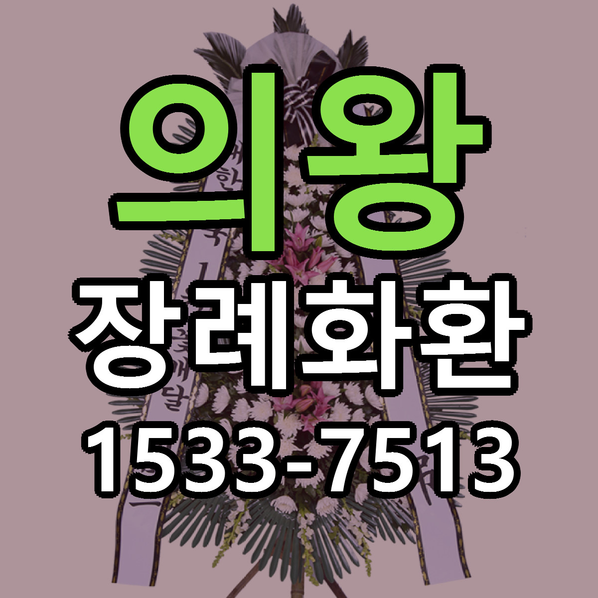 의왕 장례화환 근처꽃집 당일배송 리본문구 서비스