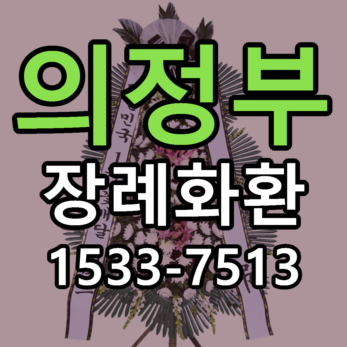 의정부 장례화환 저렴한곳 당일배송 근처꽃집 추천