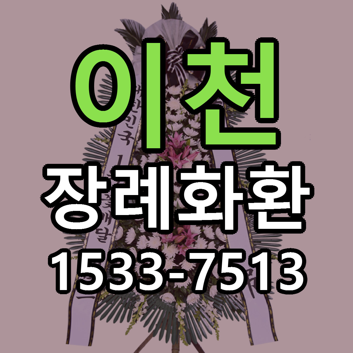 이천 장례화환 빠른배송 싼곳 가격 문의