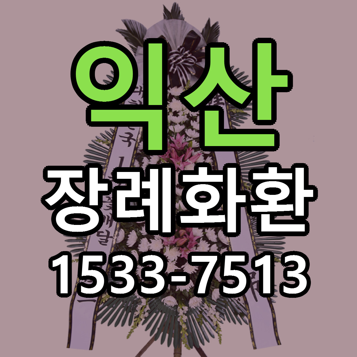 익산 장례화환 당일배송 저렴한곳 리본문구 추천