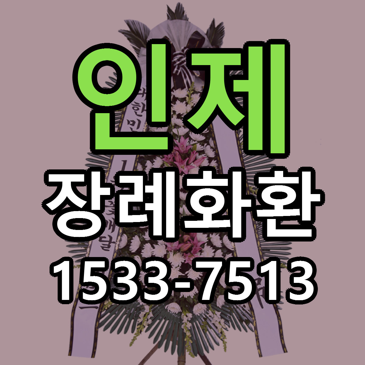 인제 장례화환 근처꽃집 저렴한곳 빠른배송 서비스